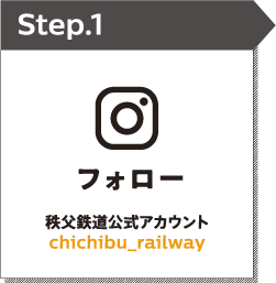 STEP1 フォロー 秩父鉄道公式アカウントchichibu_railway