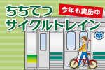 ちちてつサイクルトレイン