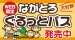 WEB限定!ながとろぐるっとパス