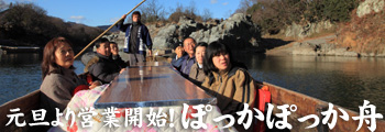 元旦より営業開始!ぽっかぽっか舟