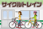ちちてつサイクルトレイン