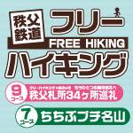 今年も駅から出発!!秩父鉄道フリーハイキング
