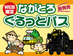 ながとろぐるっとパス(1/14→2/29)