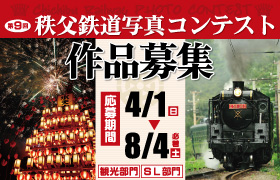 第9回秩父鉄道写真コンテスト