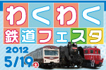 5/19(土)わくわく鉄道フェスタ