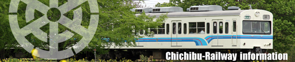 秩父鉄道からのお知らせ