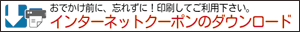 �C���^�[�l�b�g�N�[�|���̃_�E�����[�h�̃y�[�W��