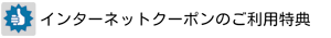 �C���^�[�l�b�g�N�[�|���̂����p���T
