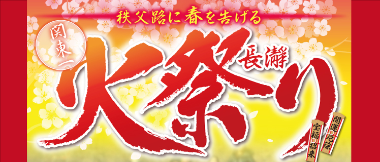 長瀞火祭り