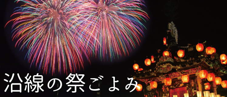 秩父鉄道沿線祭りごよみ