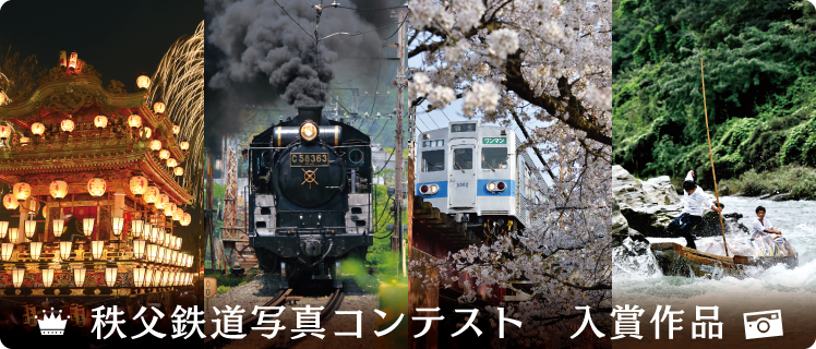 秩父鉄道写真コンテスト 入賞作品一覧