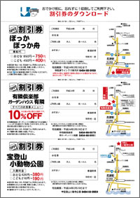 秩父鉄道　ぽっかぽっか舟、宝登山小動物公園、有隣倶楽部、ガーデンハウス有隣　割引券（インターネットクーポン）
