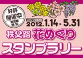 秩父鉄道|秩父路花めぐりスタンプラリー開催中