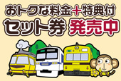 おトクな料金と特典付のセット券各種発売中