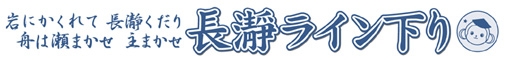 秩父鉄道 長瀞ライン下り