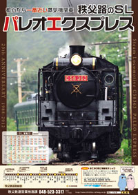 秩父鉄道 SLパレオエクスプレス