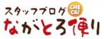 ながとろ便り