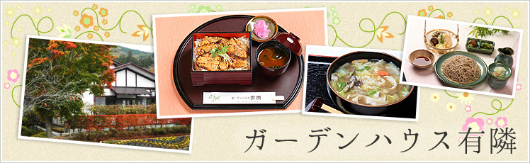 長瀞のお食事処 ガーデンハウス有隣