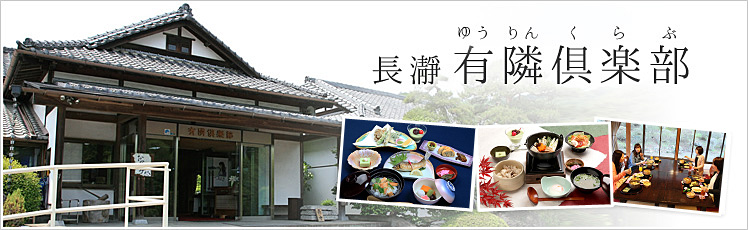 長瀞のお食事処 有隣倶楽部(ゆうりんくらぶ)