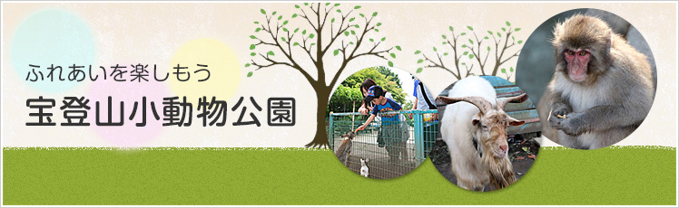 宝登山小動物公園