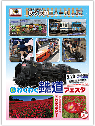 秩父鉄道ニュース5月号