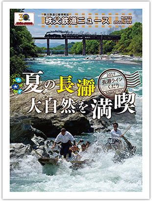 秩父鉄道ニュース7月号