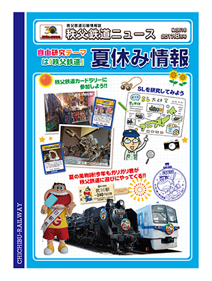 秩父鉄道ニュース8月号