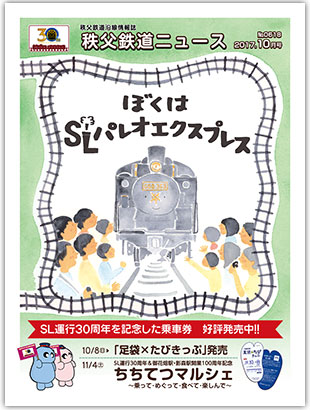 秩父鉄道ニュース10月号