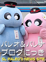 パレオ&パレナのブログにっき「SL PALEO's NEWS SITE」