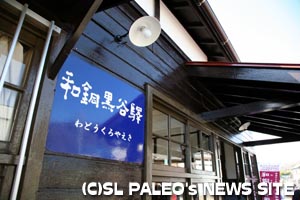 レトロ調に改装された和銅黒谷駅