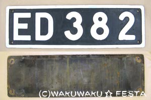 ED382のナンバープレート