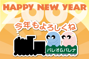 HAPPY NEW YEAR~今年もよろしくね！