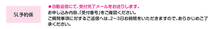 WEB予約お申込み方法からSL整理券受け取りまで