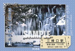 三峰口駅限定で発売中の「大滝三十槌の氷柱」オリジナル台紙付入場券