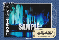 三峰口駅限定で発売中の「大滝三十槌の氷柱」オリジナル台紙付入場券