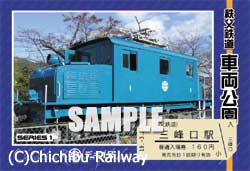三峰口駅限定で発売の「秩父鉄道車両公園」オリジナル台紙付入場券　「デキ1号」タイプ