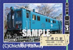 三峰口駅限定で発売の「秩父鉄道車両公園」オリジナル台紙付入場券　「ED381号」タイプ