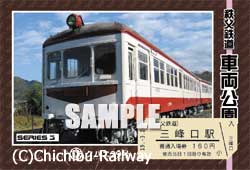 三峰口駅限定で発売の「秩父鉄道車両公園」オリジナル台紙付入場券　「クハニ29号」タイプ