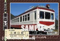 三峰口駅限定で発売の「秩父鉄道車両公園」オリジナル台紙付入場券　「デハ107号」タイプ