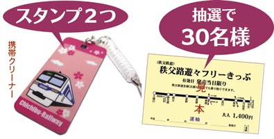 スタンプ2つで秩父鉄道オリジナル携帯クリーナーと交換いたします。またWチャンスとして30名様に秩父路遊々フリーきっぷを抽選でプレゼントいたします