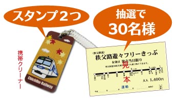 スタンプ2つでオリジナル携帯クリーナーと交換いたします。またWチャンスとして30名様に秩父路遊々フリーきっぷを抽選でプレゼントいたします