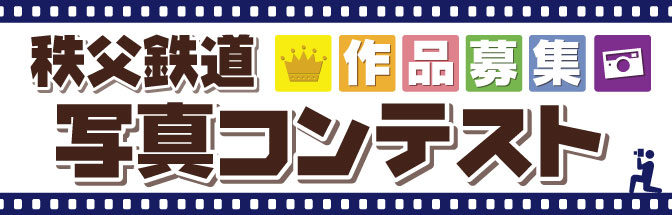秩父鉄道写真コンテスト