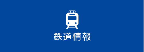 鉄道情報