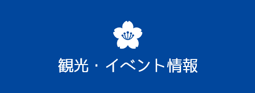 イベント情報