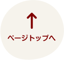 ページトップへ