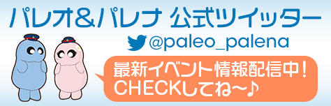 パレオ＆パレナ公式ツイッター