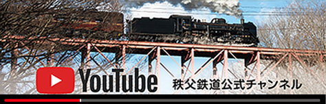 YOU TUBE 秩父鉄道公式チャンネル