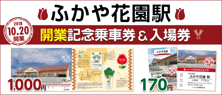 ふかや花園開業記念乗車券・入場券