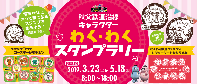 キャラクタースタンプラリー