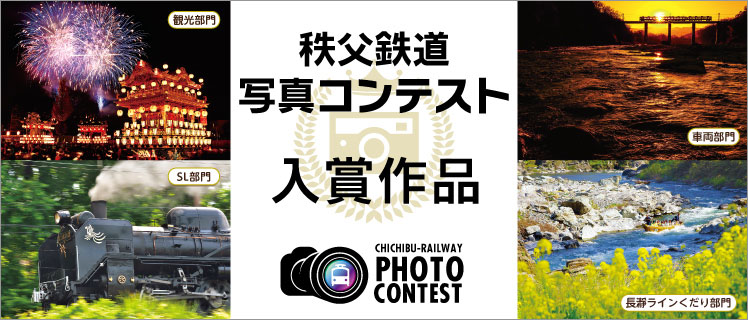 秩父鉄道写真コンテスト 入賞作品一覧